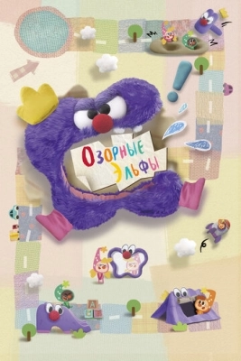 Озорные эльфы (2020) смотреть онлайн