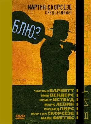 Блюз (2003) смотреть онлайн