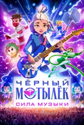 Чёрный мотылёк. Сила музыки (2025) смотреть онлайн