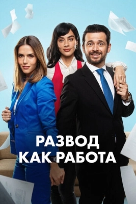 Развод как работа (2024) смотреть онлайн