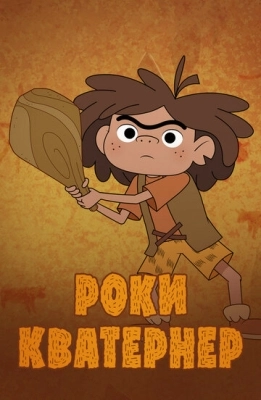 Роки Кватернер (2020) смотреть онлайн