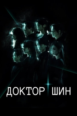 Доктор Шин (2026) смотреть онлайн