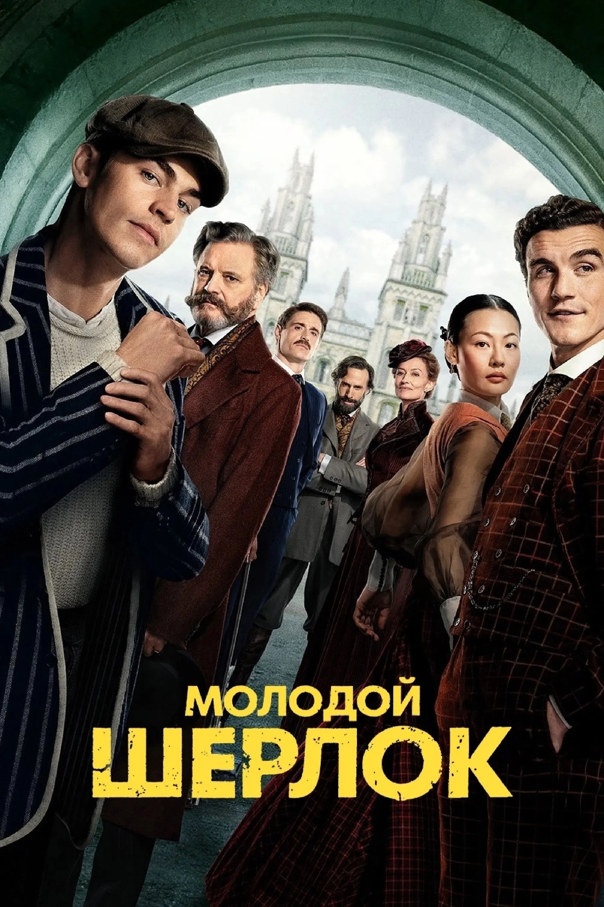 Молодой Шерлок (2026) смотреть онлайн