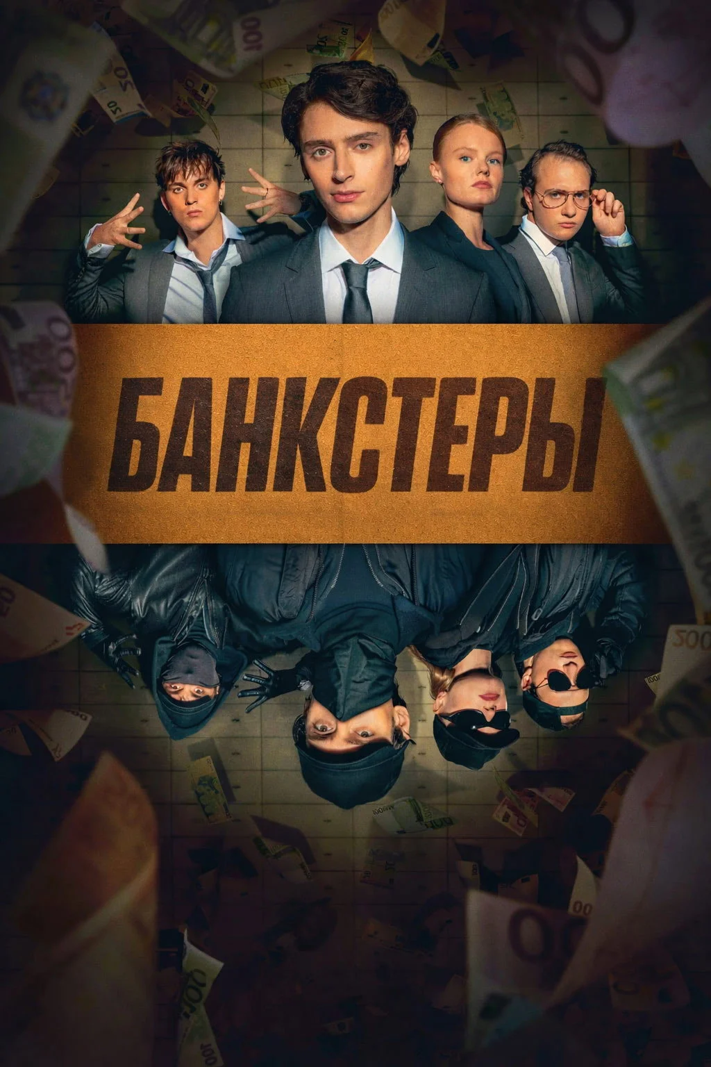 Банкстеры (2026) смотреть онлайн