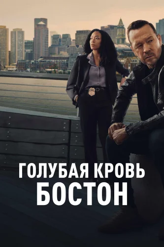 Голубая кровь: Бостон (2025) смотреть онлайн