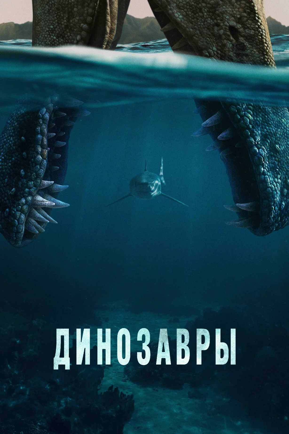 Динозавры (2026) смотреть онлайн
