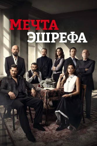 Мечта Эшрефа (2025) смотреть онлайн
