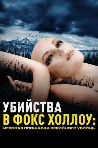 Убийства в Фокс Холлоу: Игровая площадка Серийного Убийцы (2025) смотреть онлайн