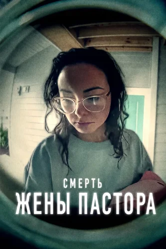 Смерть жены пастора (2026) смотреть онлайн