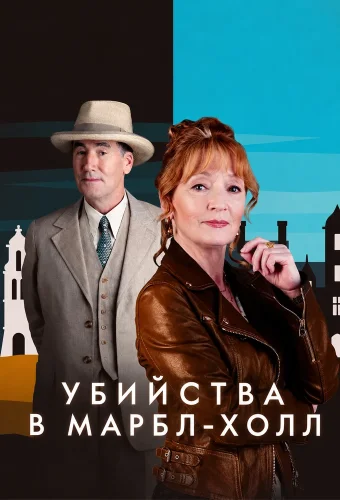 Убийства в Марбл-Холл (2026) смотреть онлайн